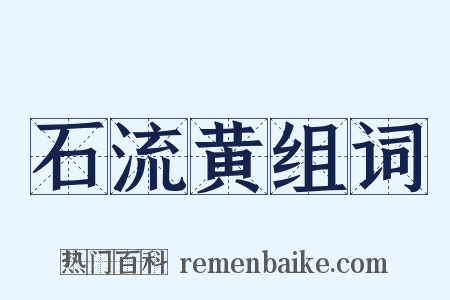 石流黄组词是什么意思的图片